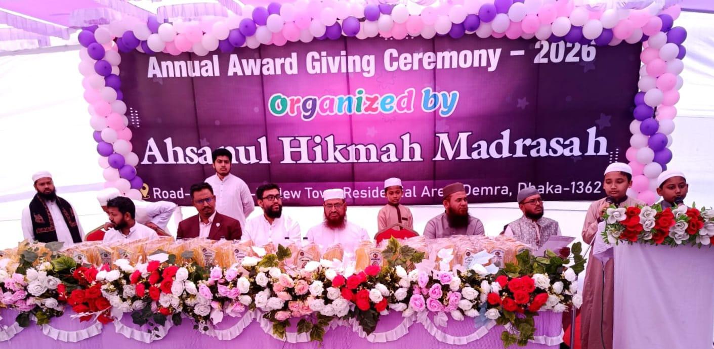 আহসানুল হিকমাহ মাদরাসার বার্ষিক পুরস্কার বিতরণ অনুষ্ঠান